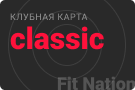 Классический абонемент