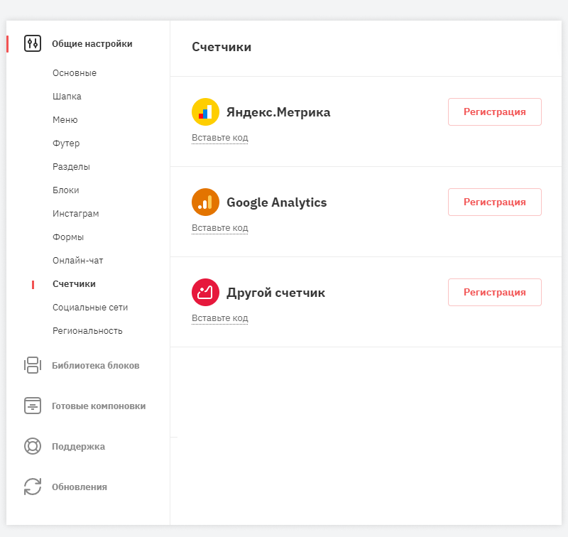 Вы можете настроить счетчики и отслеживать статистику: клики, переходы, заказы
